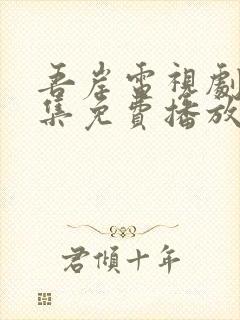 吾岸电视剧24集免费播放在线观看