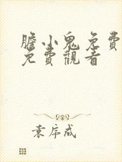 胆小鬼免费全集免费观看