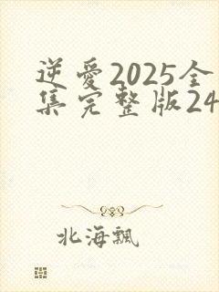 逆爱2025全集完整版24集