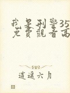 我是刑警35集免费观看高清