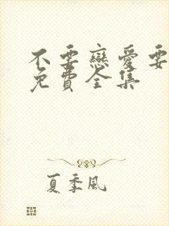 不要恋爱要结婚免费全集封面