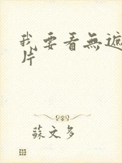 我要看无遮挡毛片封面