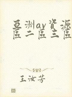 亚洲av资源一区二区三区