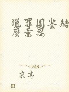 猎罪图鉴结局什么意思