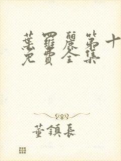 叶罗丽第十一季免费全集