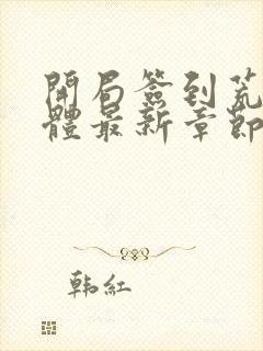 开局签到荒古圣体最新章节列表最