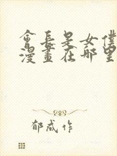 会长是女仆大人漫画在哪里可以看封面