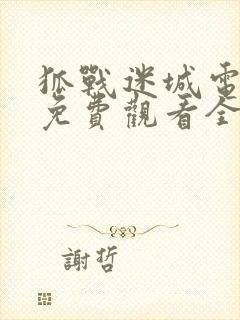 狐战迷城电视剧免费观看全集高清在线