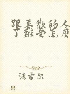 跟喜欢的人分手了难受怎么办