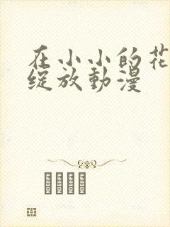 在小小的花蕾处绽放动漫