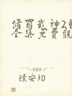 修罗武神2动漫全集免费观看