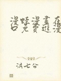 漫蛙漫画在线入口免费进漫蛙漫画