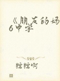 《朋友的妈妈》6中字封面