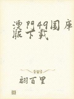 澳门49图库正版下载