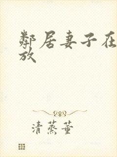 邻居妻子在线播放