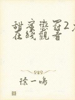 甜蜜惩罚2免费在线观看