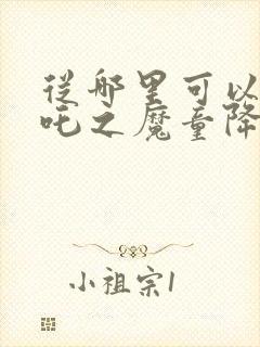 从哪里可以看哪吒之魔童降世