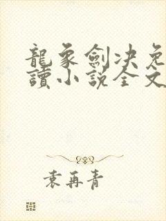 龙象剑决免费阅读小说全文封面