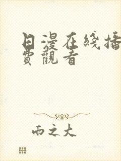 日漫在线播放免费观看
