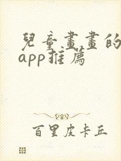 儿童画画的软件app推荐