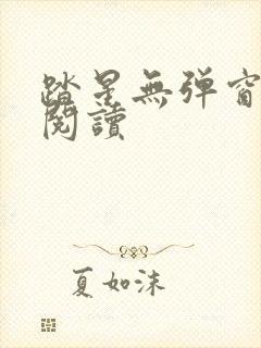 踏星无弹窗免费阅读