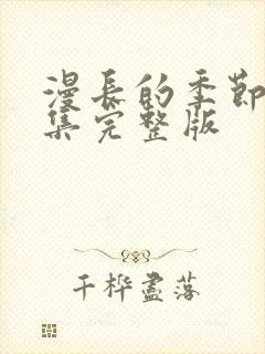 漫长的季节第十集完整版