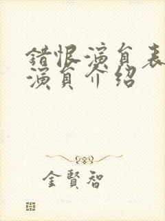 错恨演员表全部演员介绍