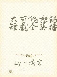 不可饶恕的他们短剧全集播放