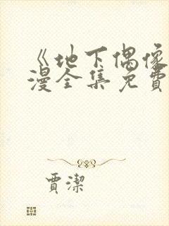 《地下偶像》日漫全集免费观看12集