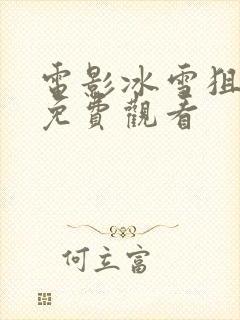 电影冰雪狙击版免费观看