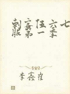 刺客伍六七粤语版第一季封面