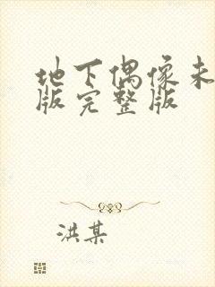 地下偶像未删减版完整版