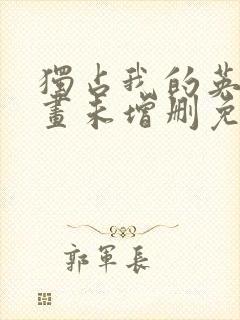 独占我的英雄漫画未增删免费观看