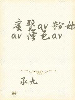蜜臀av 粉嫩av 懂色av封面