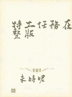 特工任务在线完整版