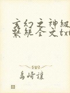 玄幻之神级帝皇系统全文txt下载封面