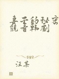 妻子的秘密在线观看韩剧