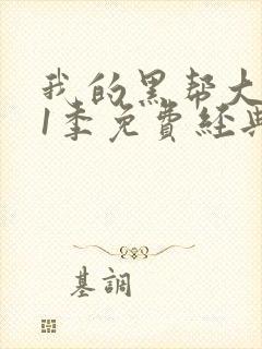 我的黑帮大佬第1季免费经典片段