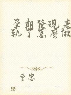 孕期发现老公出轨了怎么做最明智