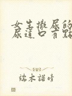 女生撒尿的时候尿道口有点疼是怎么回事