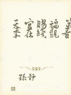 天官赐福 第一季在线观看免费完整观看