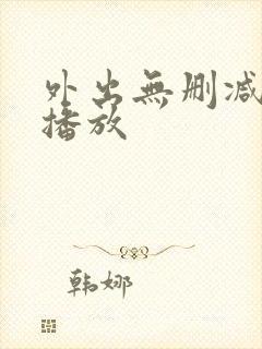 外出无删减在线播放