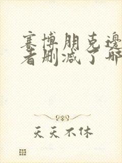 赛博朋克边缘行者删减了哪里