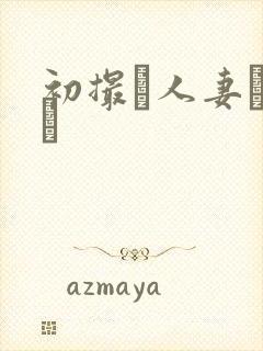 初撮り人妻ドキュ