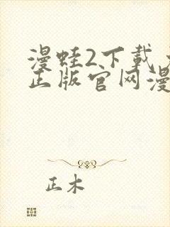 漫蛙2下载免费正版官网漫画下载