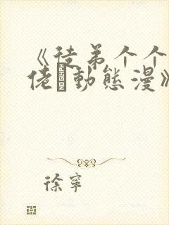 《徒弟个个是大佬·动态漫》动漫封面