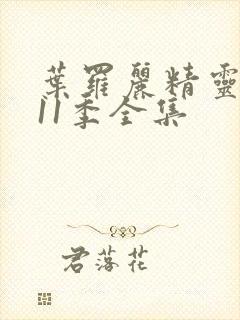 叶罗丽精灵梦第11季全集