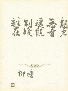 离别遥无期短剧在线观看免费