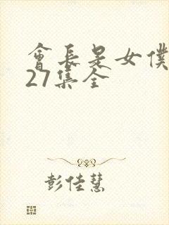 会长是女仆大人27集全