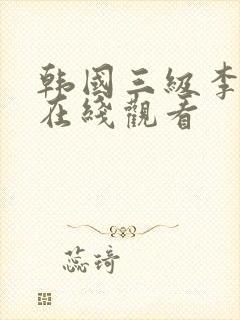 韩国三级李采潭在线观看
